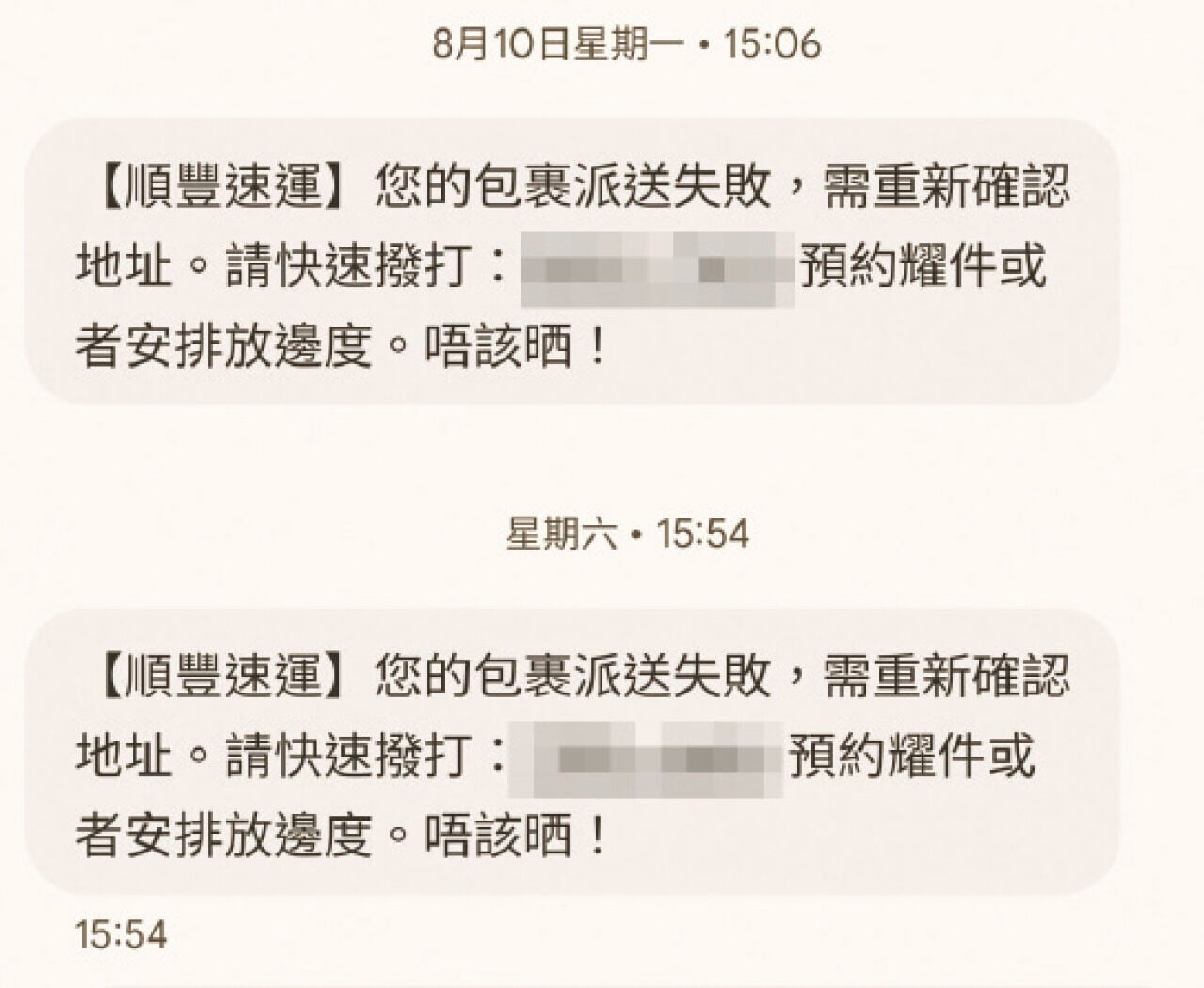 假冒速遞公司電話短訊湧現。