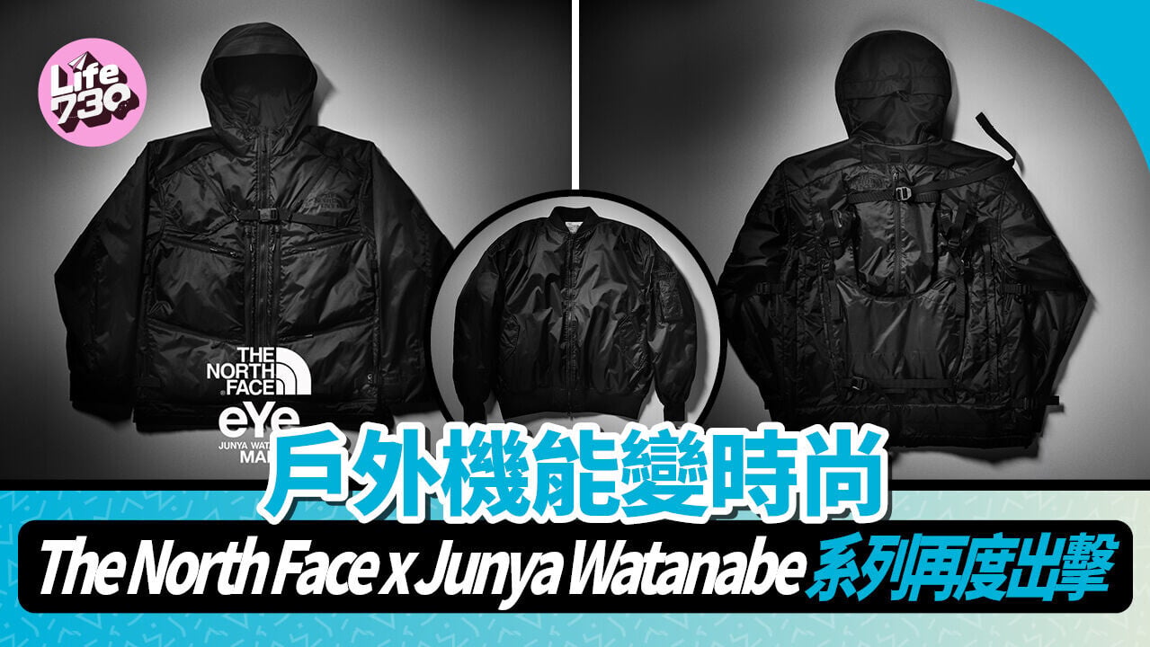 戶外機能變時尚　The North Face x Junya Watanabe 系列再度出擊