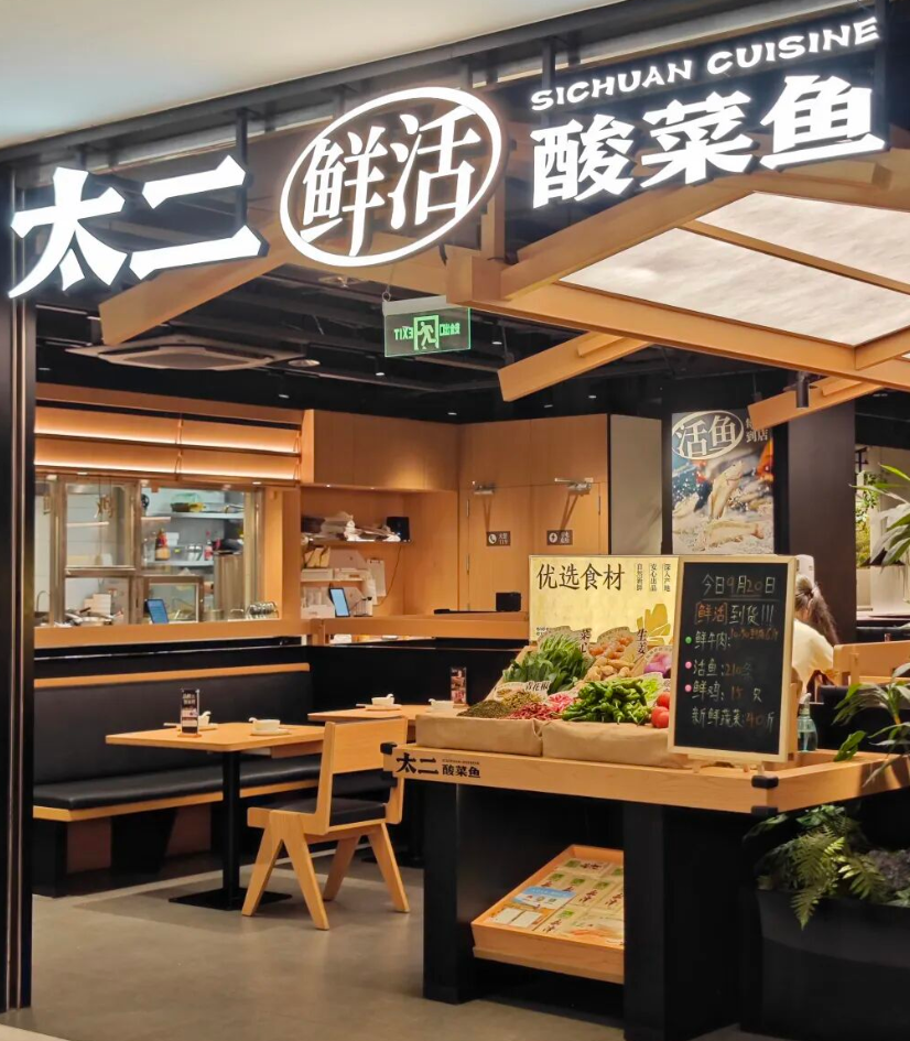 廣州餐廳「太二酸菜魚」被指聘請員工先要「睇樣請人」,惹來外界批評質疑涉及歧視。(網上圖片)