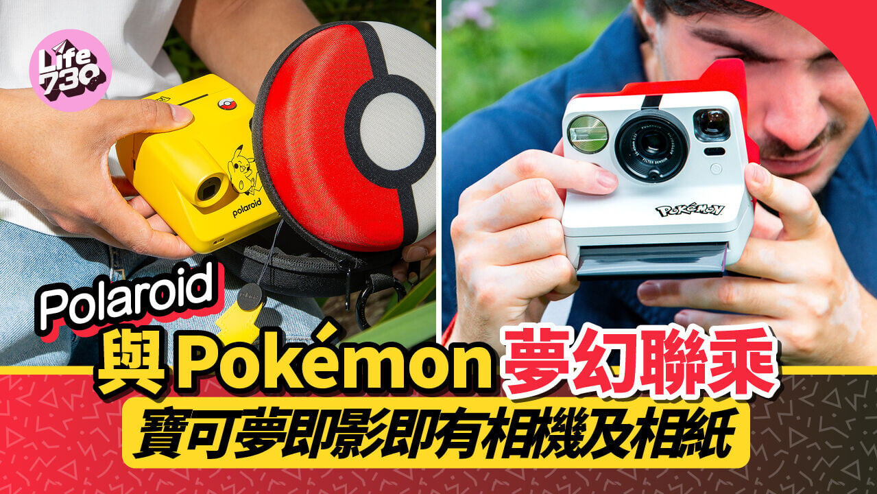 Polaroid與Pokémon夢幻聯乘！ 寶可夢30周年即影即有相機及相紙