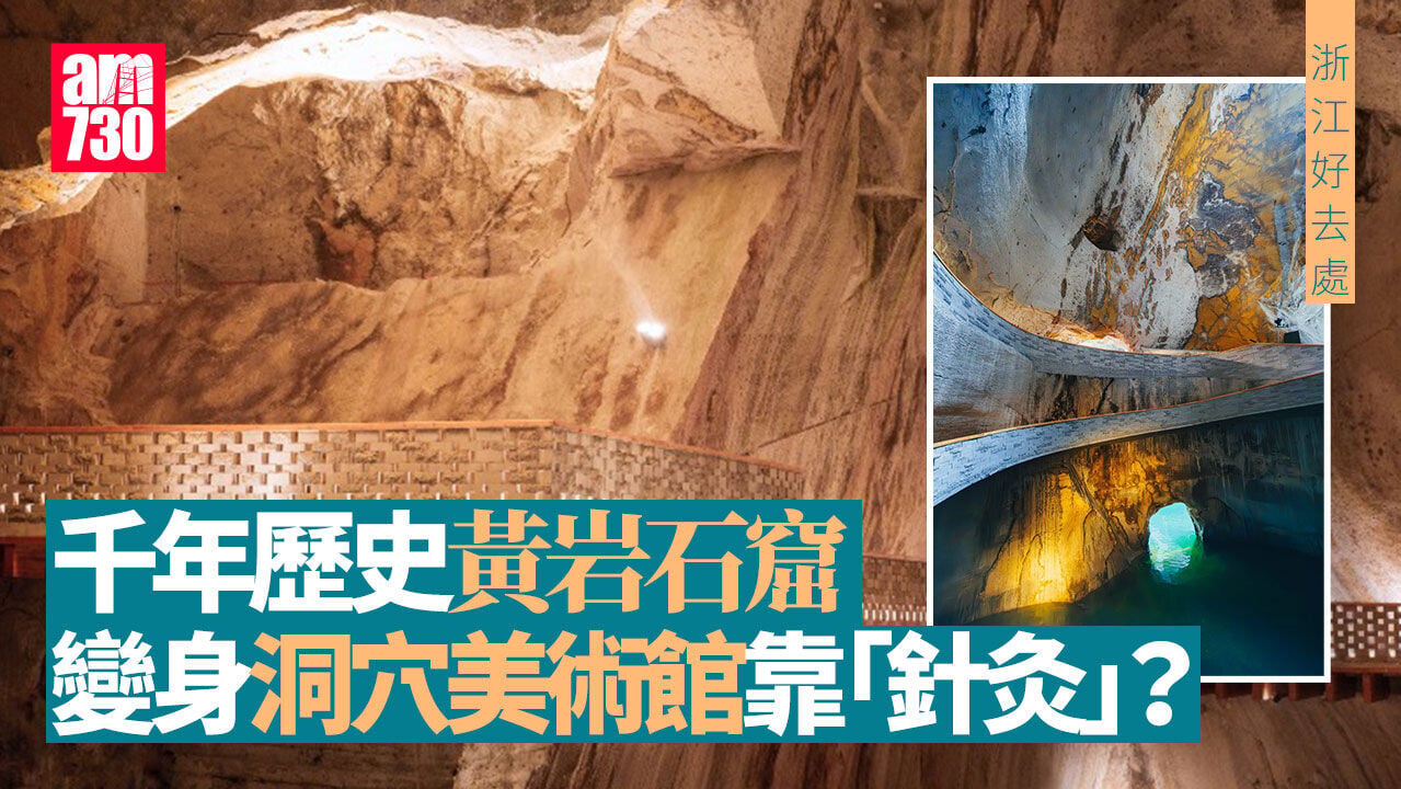 浙江旅遊景點｜黃岩石窟由千年採石場 變身洞穴美術館
