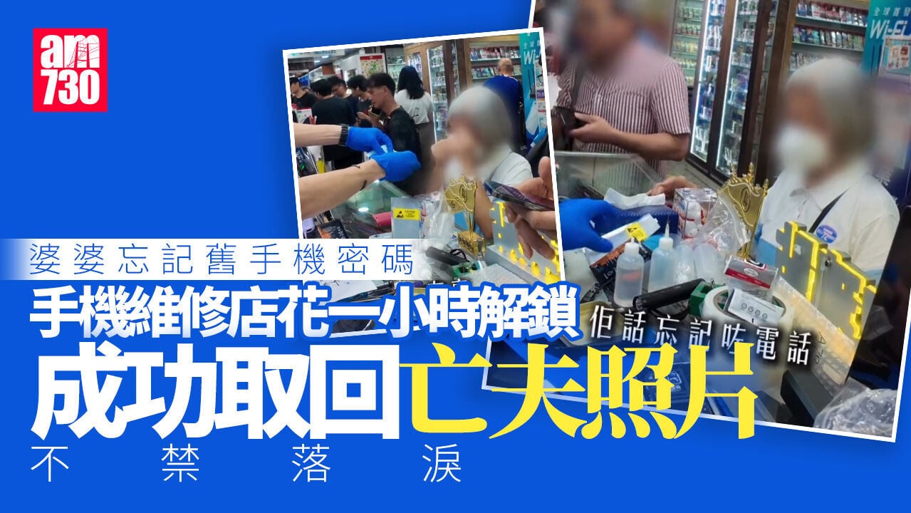 好人好事｜婆婆忘記手機密碼險失亡夫照片 手機店憑一線索解鎖(有片)