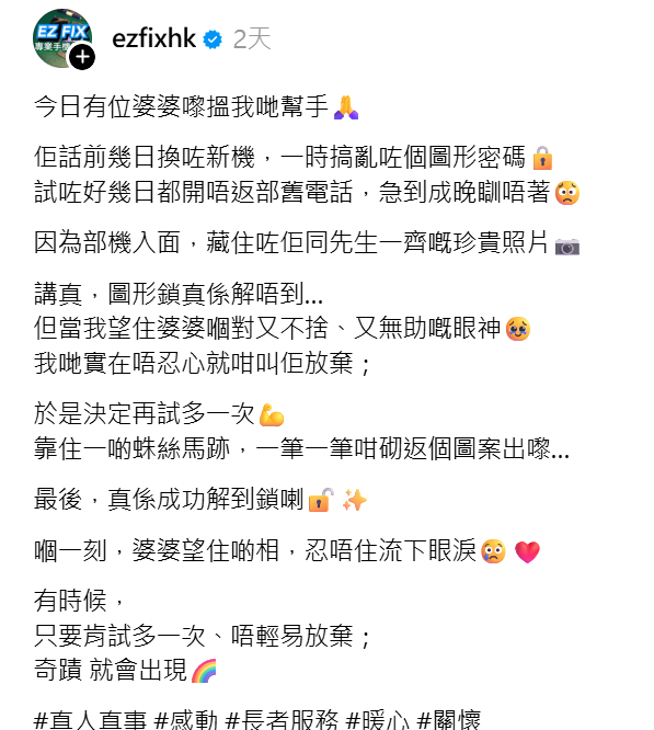 一名老婦忘記舊手機解鎖密碼,擔心無法取回與亡夫的貴重合照,到深水埗黃金電腦商場一間手機維修店求助,店員鍥而不捨地嘗試,最終憑藉婆婆的姓氏嘗試,終成功解鎖。婆婆看到無價回憶時即流下眼淚。(Threads@ezfixhk)