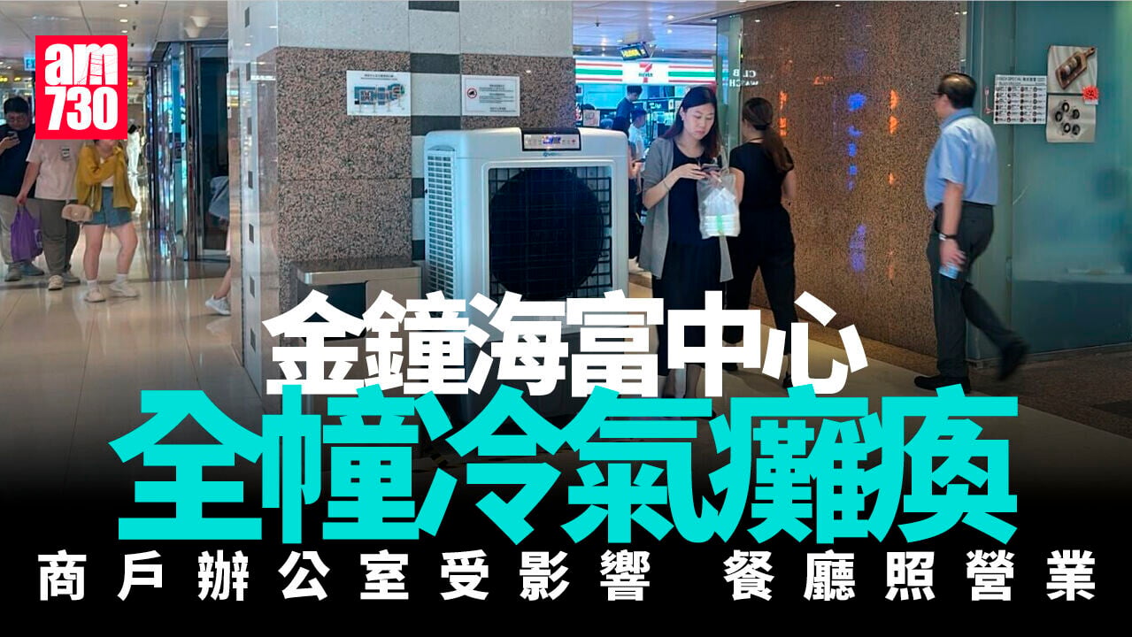金鐘海富中心全幢冷氣癱瘓　商戶辦公室受影響餐廳照營業