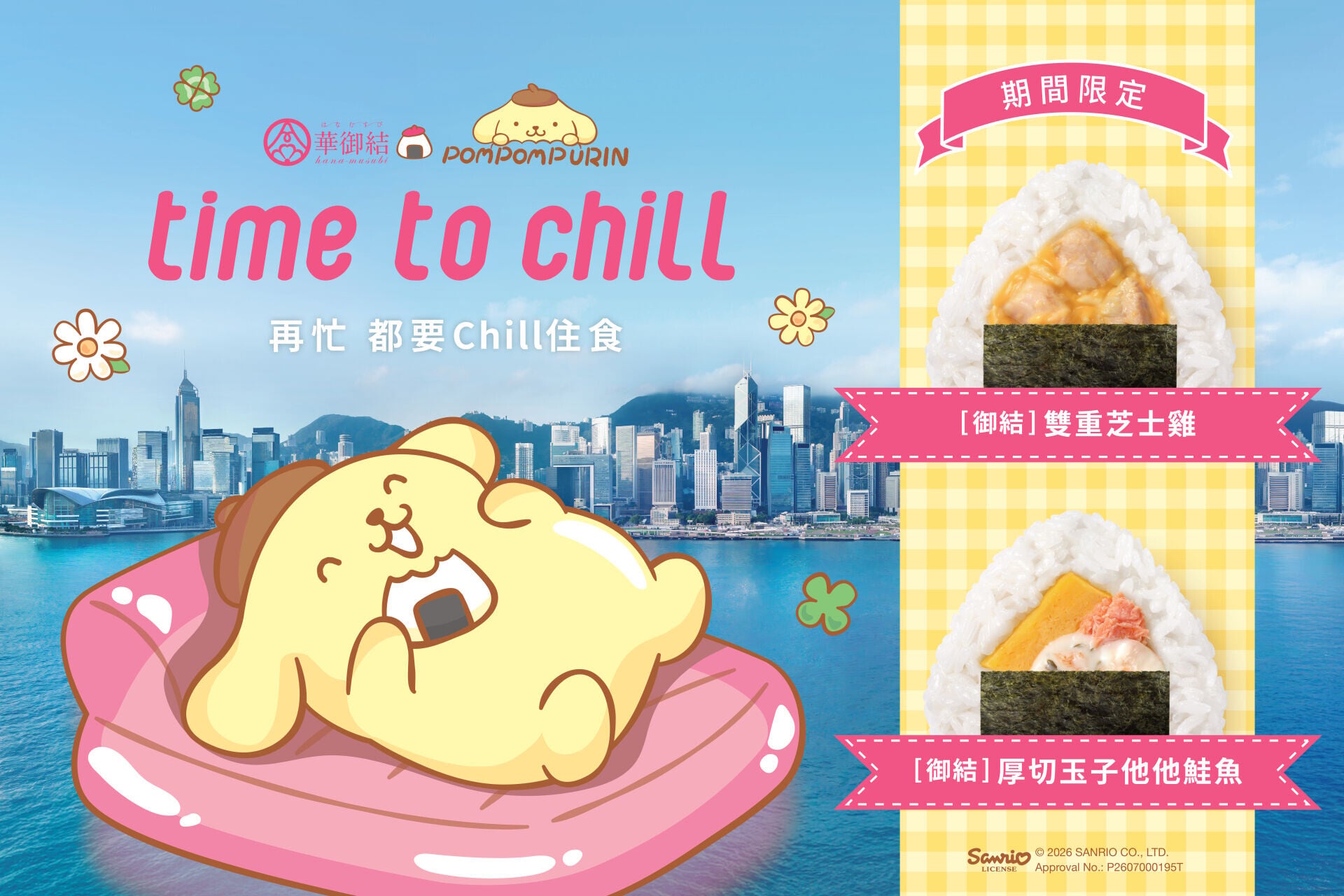 華御結・POMPOMPURIN聯乘 御結Banner