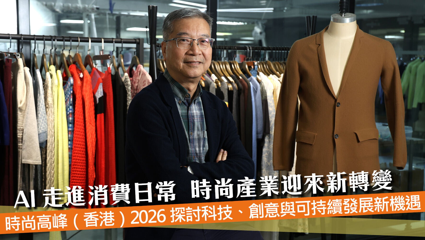 AI走進消費日常 時尚產業迎來新轉變 時尚高峰（香港） 2026探討科技、創意與可持續發展新機遇