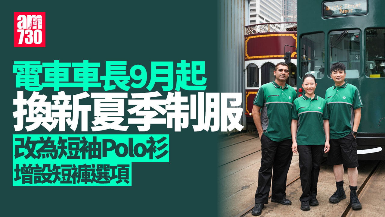 電車車長9月換Polo衫新制服 可穿短褲開工應對炎夏