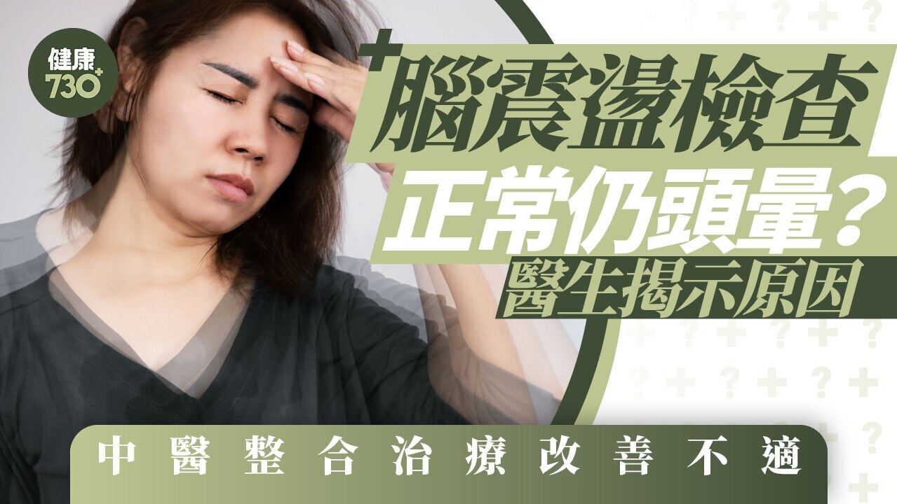 腦震盪檢查正常仍頭暈？醫生揭示原因 中醫整合治療改善不適