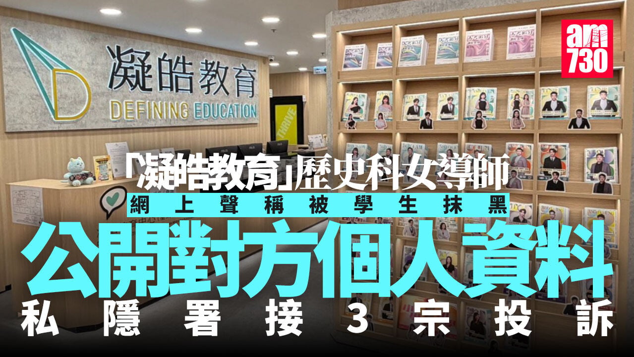 凝皓教育導師IG涉公開學生資料　私隱署接3宗投訴