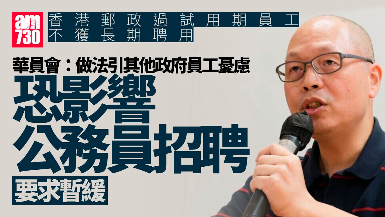 香港郵政財困｜華員會指改合約制無助扭轉虧損   憂其他部門仿傚籲暫緩