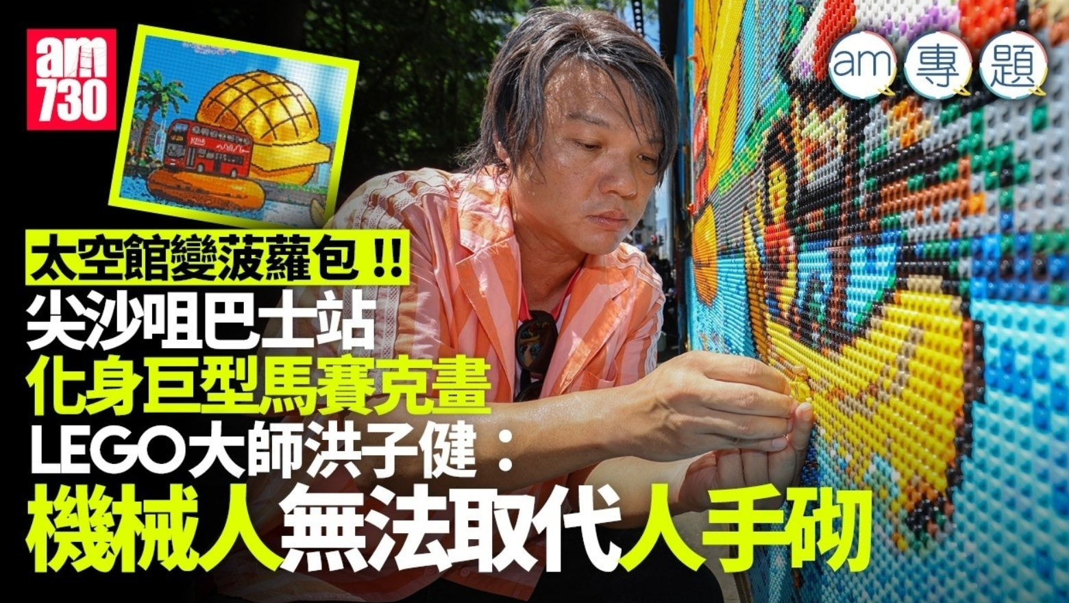 am專題｜15萬粒積木巴士站當畫廊 連繫社區激發獨特創意 LEGO大師洪子健：機械人取代不了人手拼砌