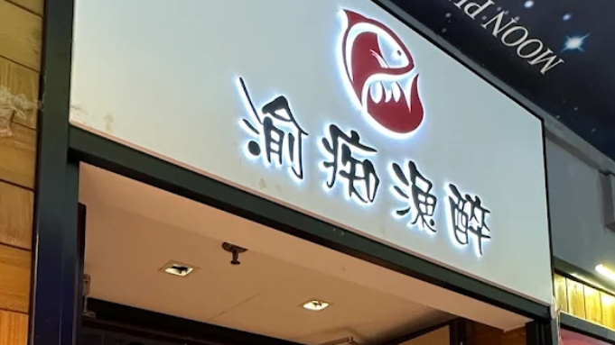 「傷心酸辣粉」集團旗下「渝痴漁醉」位於銅鑼灣的最後一間分店周六結業。(網上圖片)