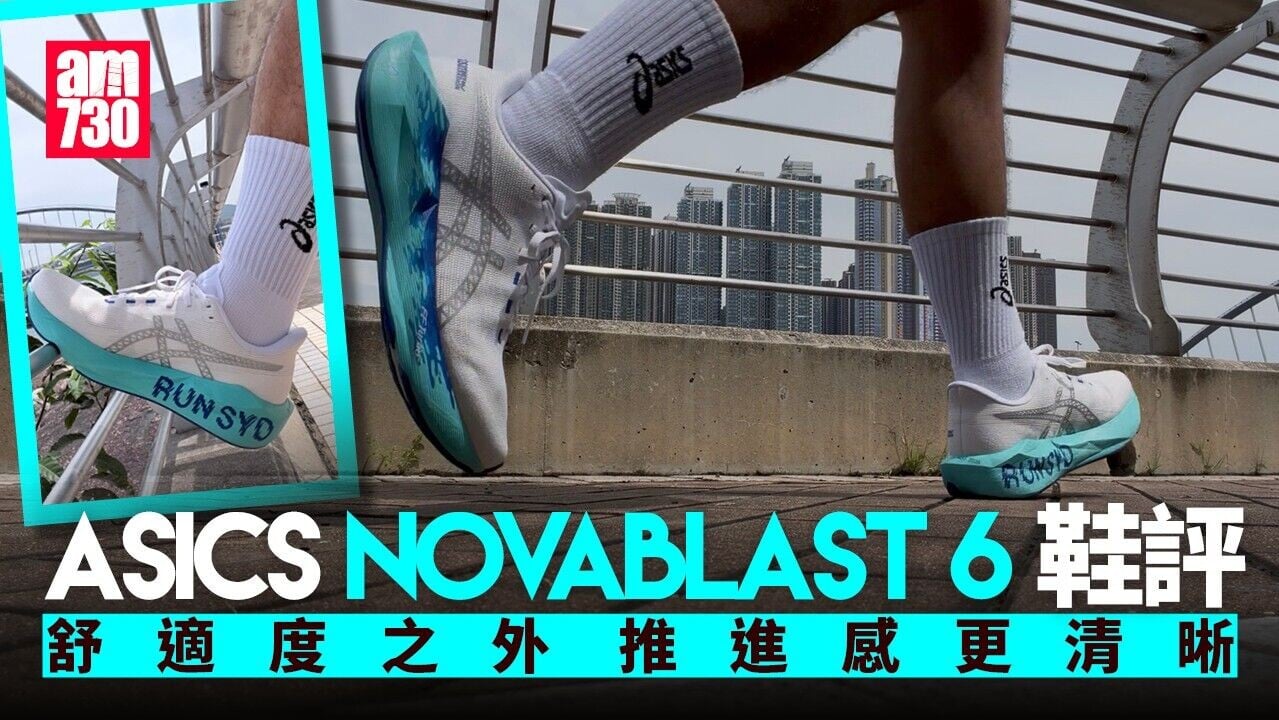 NOVABLAST 6跑鞋實測｜推進力升級不失舒適度 實用兼具時尚感