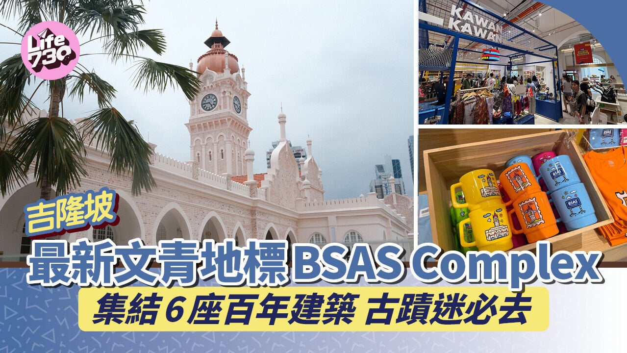 馬來西亞旅遊｜吉隆坡全新文青地標BSAS Complex 古蹟迷打卡必去 行文創商店+歎抹茶