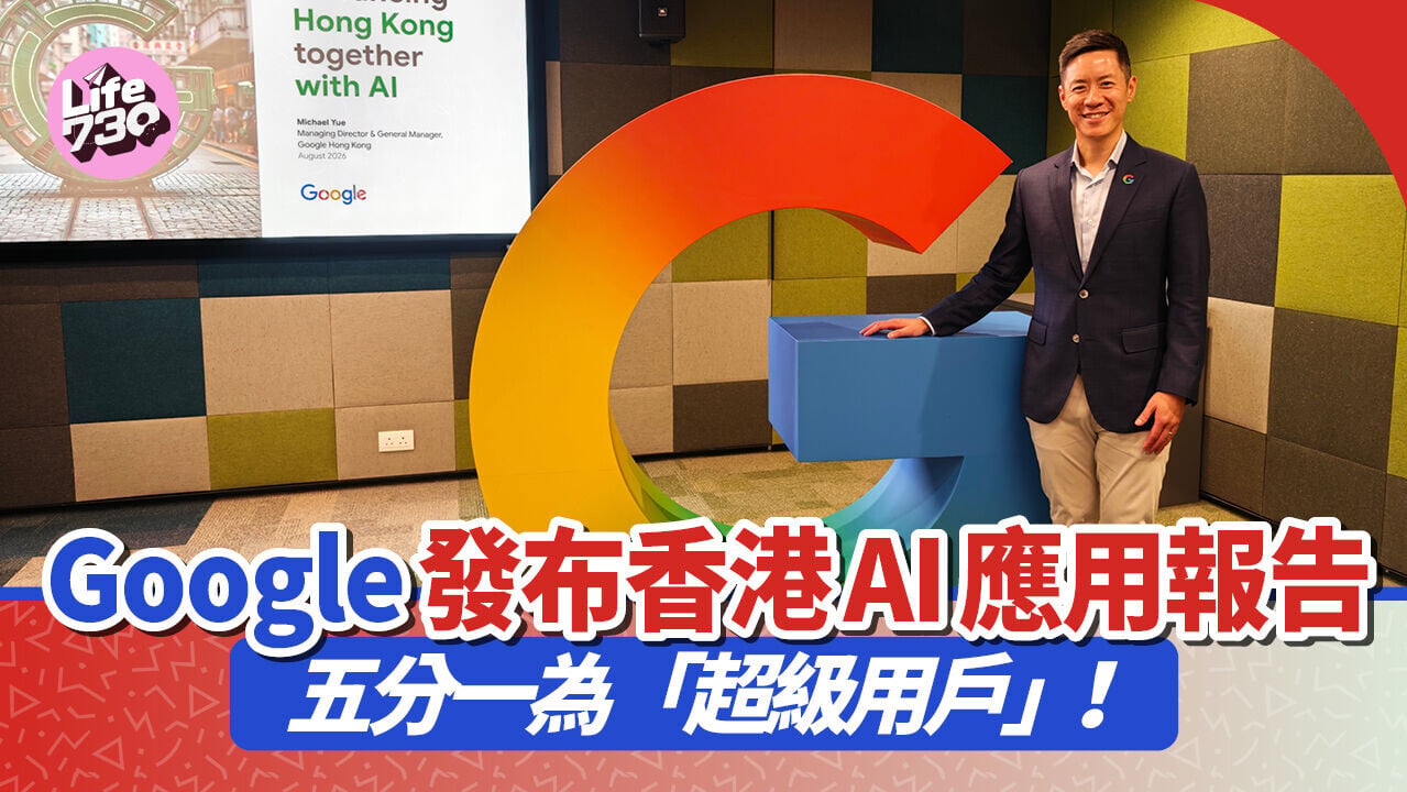 Google香港銷售及營運總經理余名德發布兩份有關AI應用及發展機遇的最新報告。