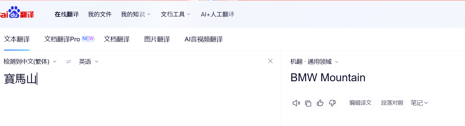 有網民實測網上各大翻譯工具,若用Google由中譯英,系統會顯示出寶馬山的正確英文名稱Braemar Hill;但如果使用百度翻譯,系統便會將其直譯為 BMW Mountain。