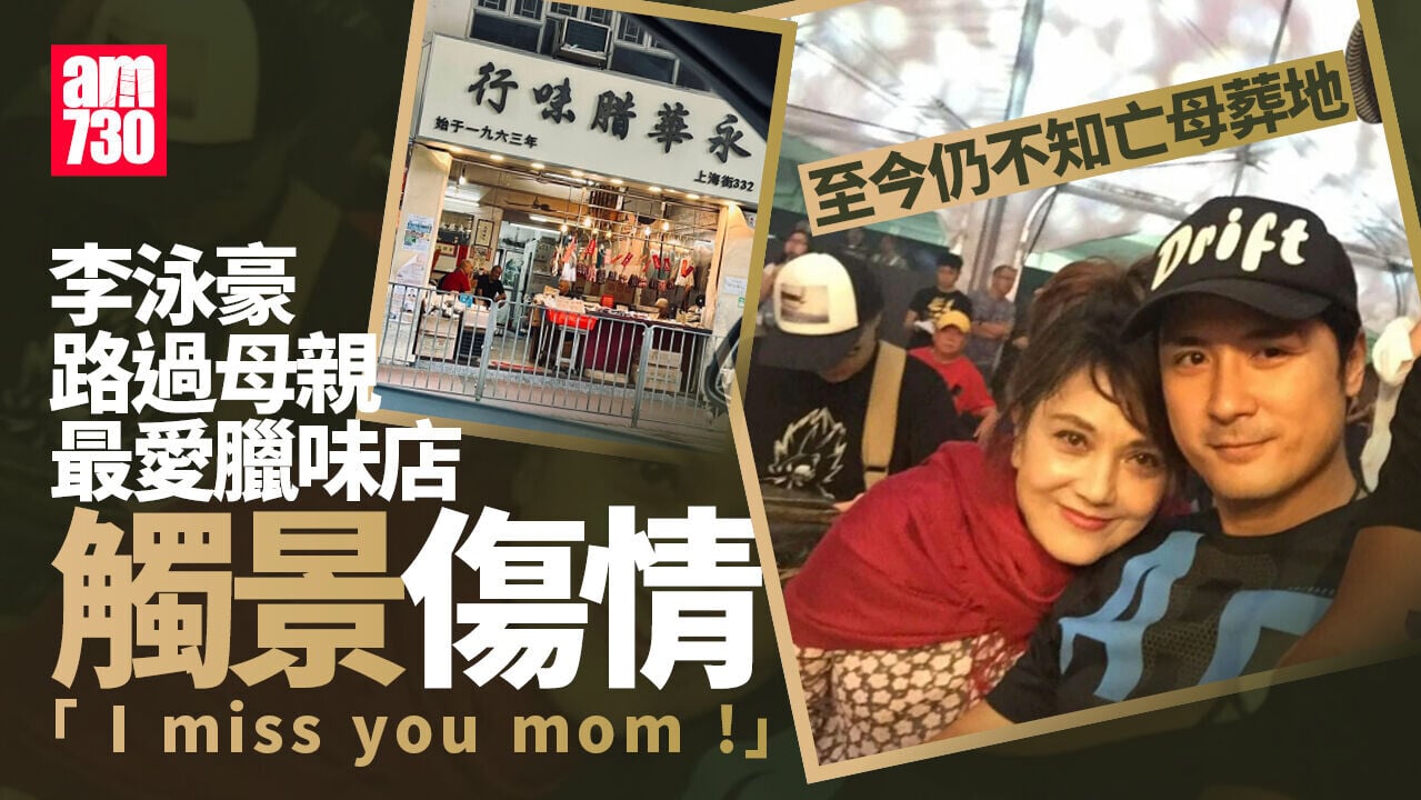 李泳豪不知亡母葬地 路過臘味店觸景傷情