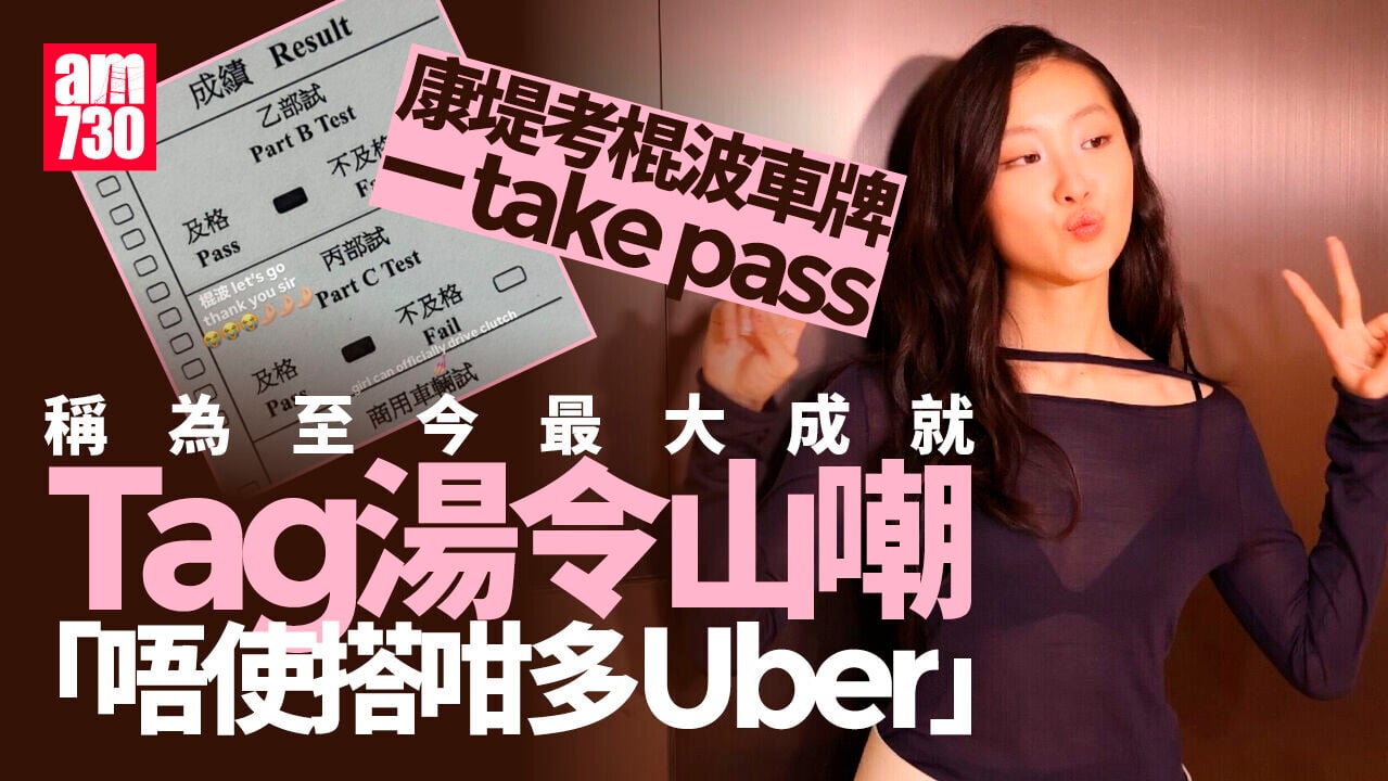 康堤一take pass考獲棍波車牌成就解鎖 大膽出言笑嘲湯令山