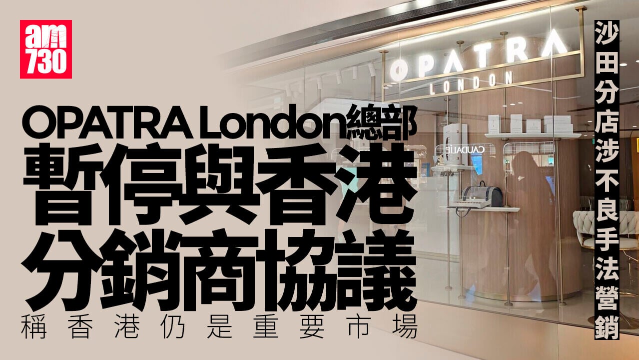 OPATRA London總部暫停與香港分銷商協議　稱香港仍是重要市場