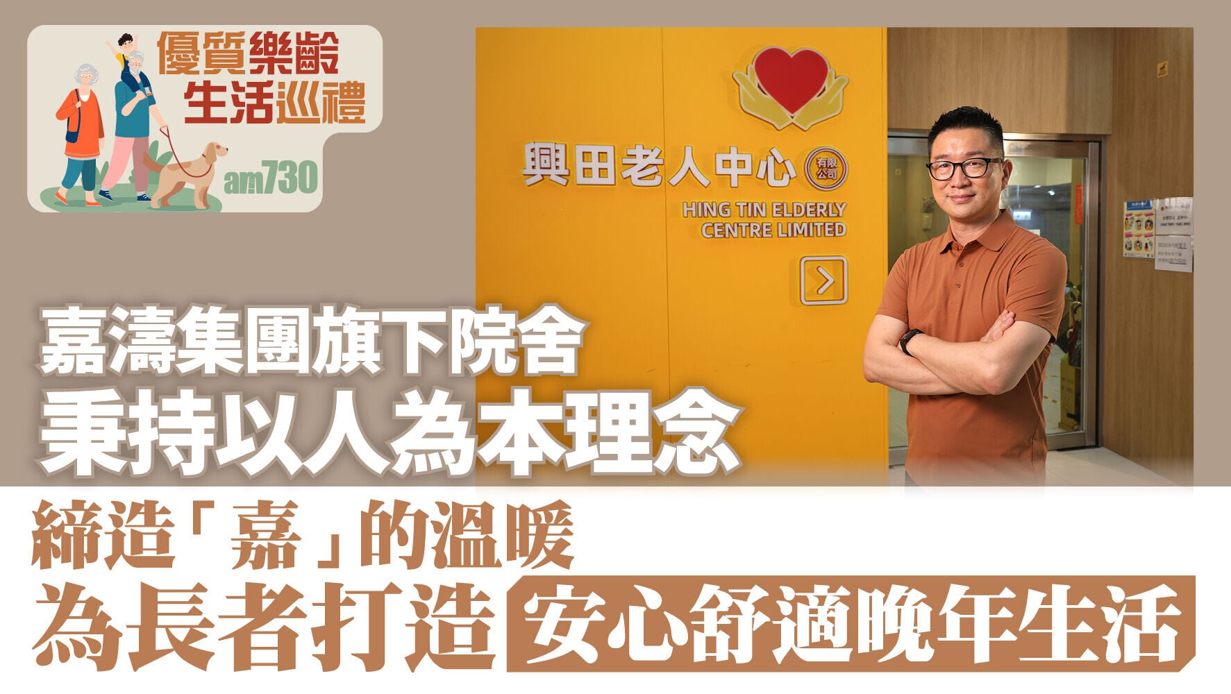 1280 優質樂齡生活巡禮 嘉濤安老院