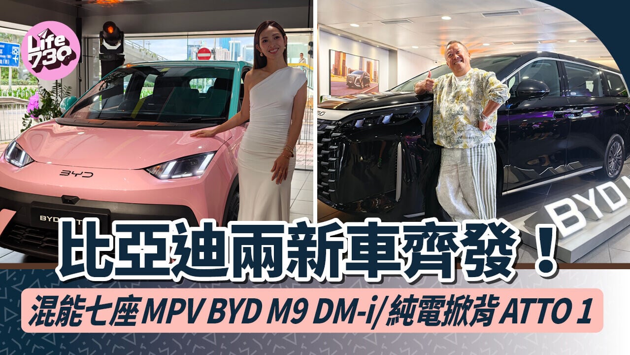 比亞迪推出混能七人車BYD M9 DM-i及純電掀背車ATTO 1。