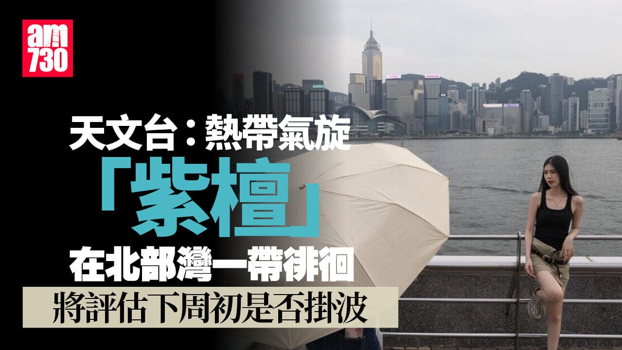 天氣｜「紫檀」在北部灣一帶徘徊 天文台將評估下周初是否掛波（更新）