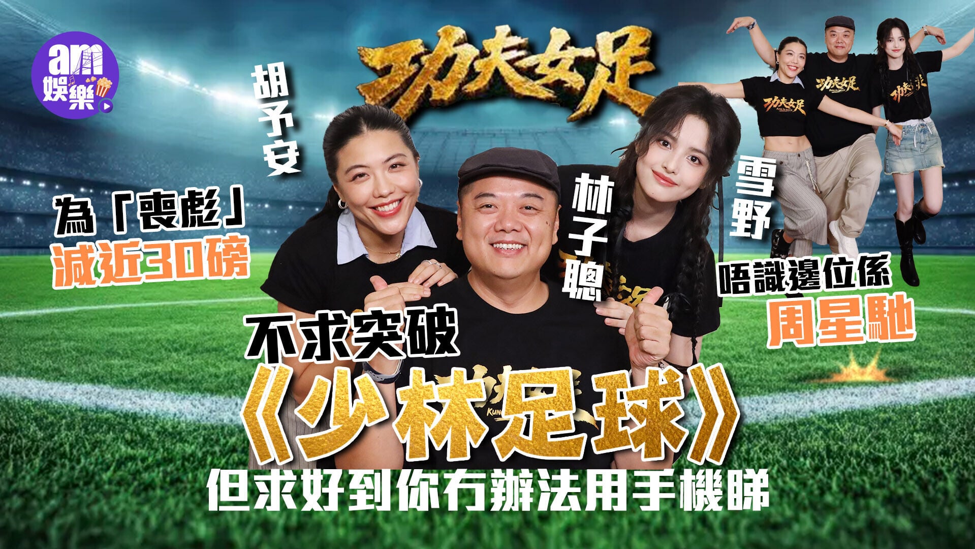 20260820 Showbiz 功夫女足