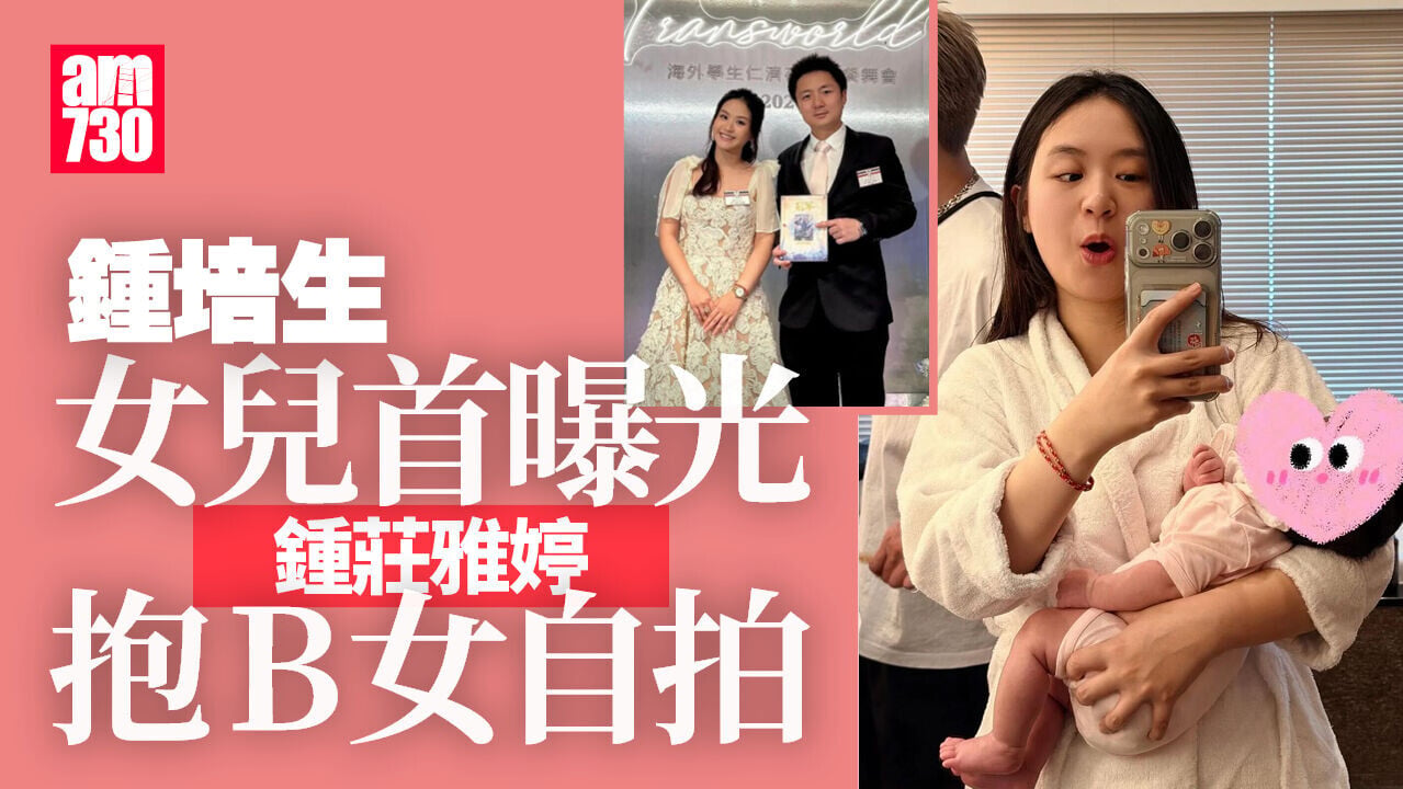 鍾培生女兒首度曝光 太太鍾莊雅婷抱女冧爆對鏡自拍