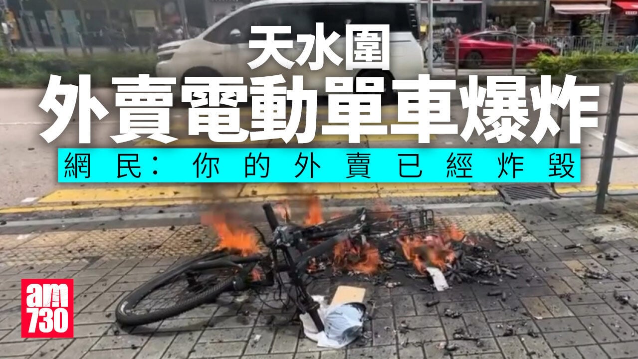 天水圍外賣電動單車爆炸焚毀　疑電池過熱肇禍(有片)