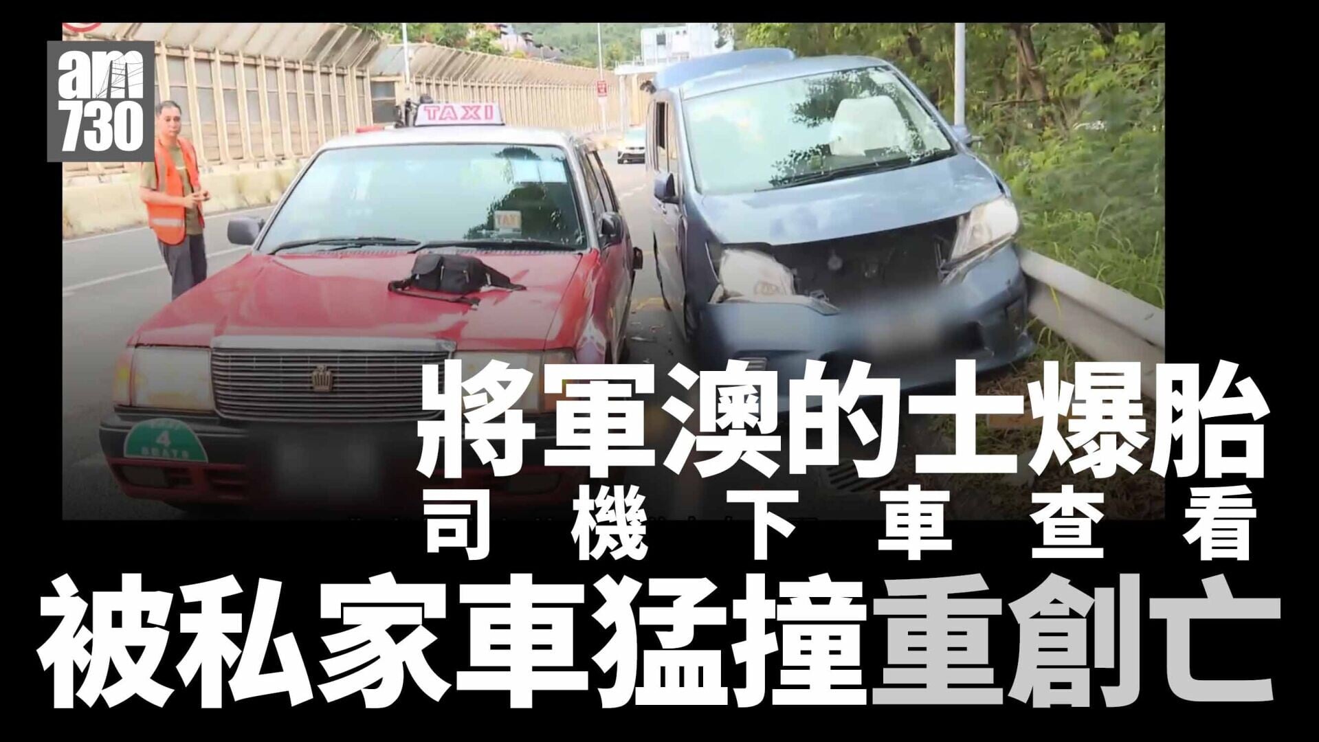 將軍澳的士爆胎 司機下車遭私家車猛撞 被夾重創亡
