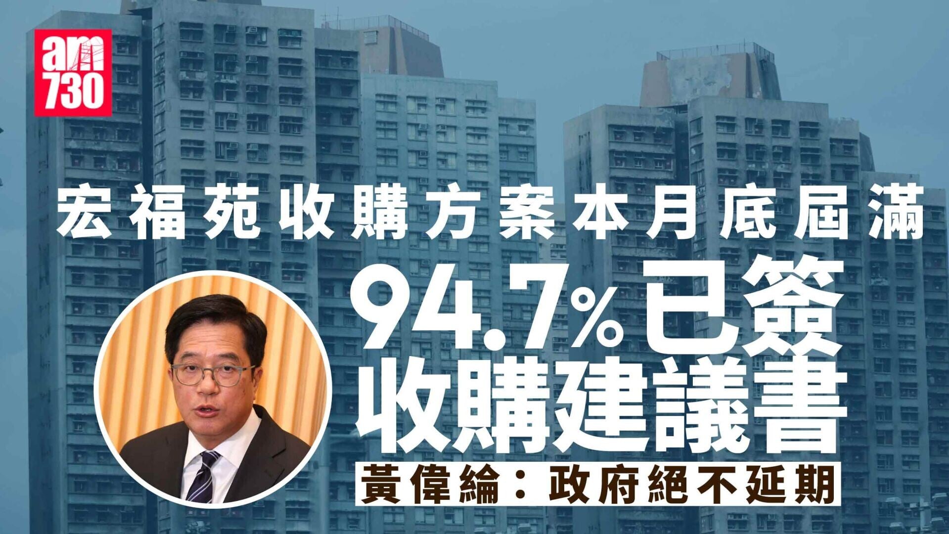 大埔宏福苑五級火｜收購方案本月底屆滿 黃偉綸：94.7%已簽收購建議書 絕不延期