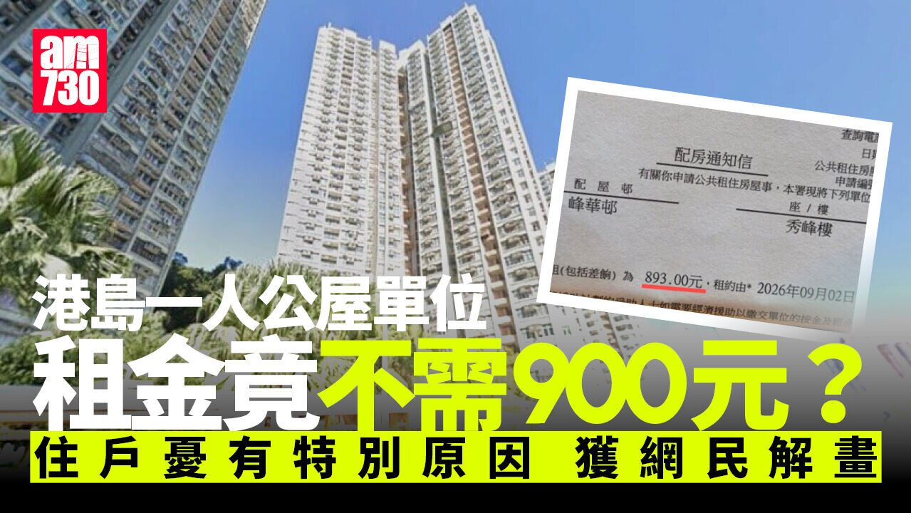 一人公屋申請者獲派柴灣峰華邨單位 租金竟不足900元 網民揭真相