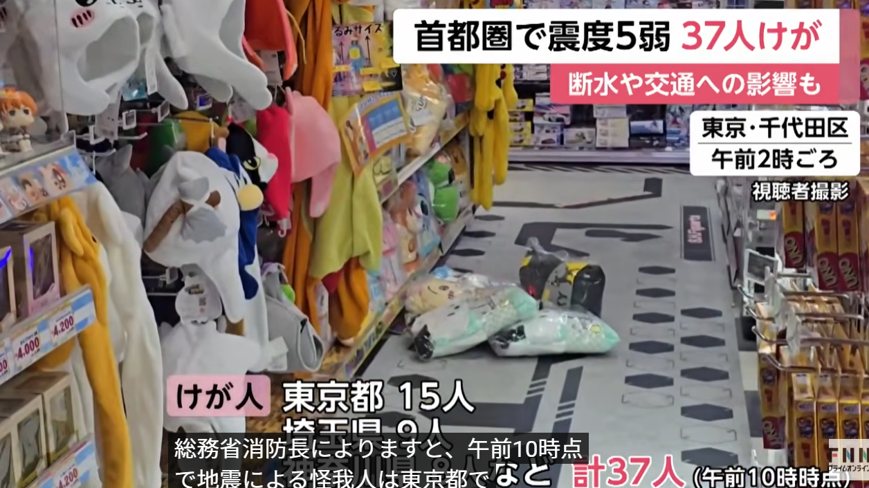 茨城縣地震｜最少37人傷 東京震度5戶外警報響起 氣象廳：未來兩三天須警惕