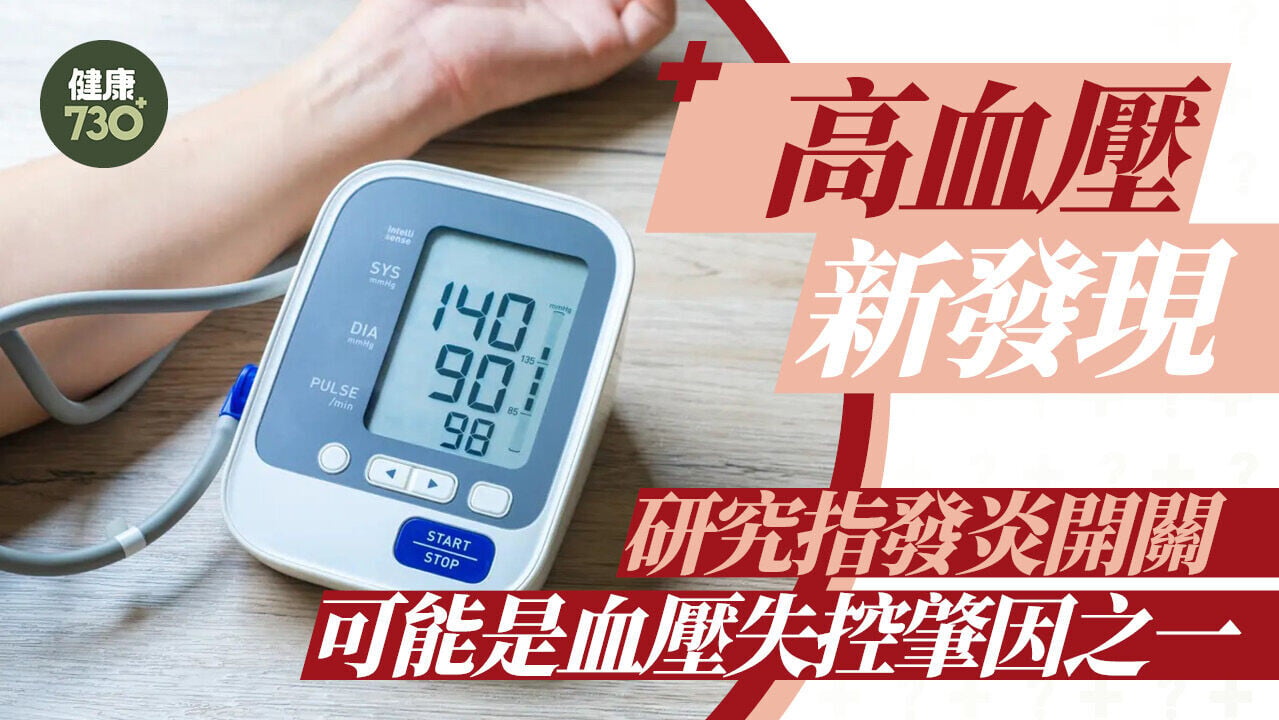 高血壓新發現 研究指發炎開關 可能是血壓失控肇因之一