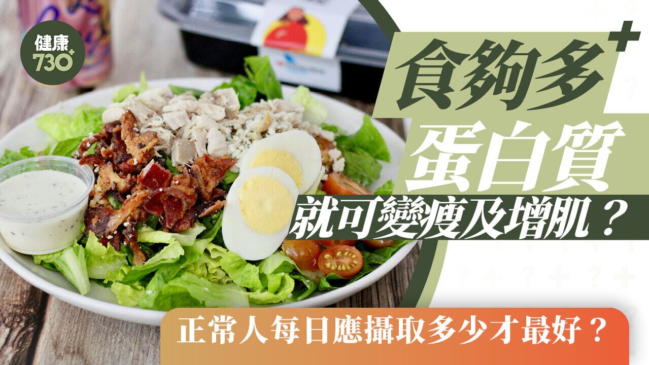 高蛋白質｜食夠多蛋白質就可變瘦及增肌？正常人每日應攝取多少才最好？