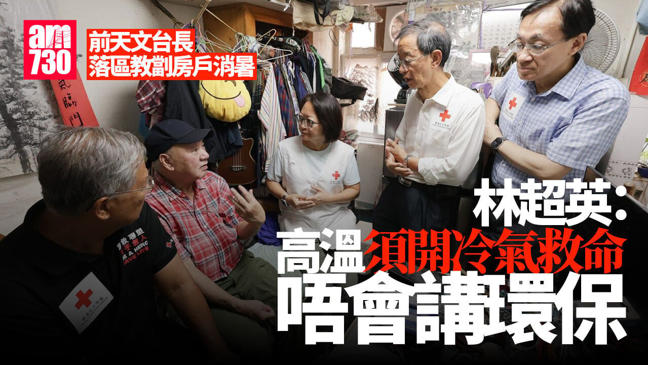 前天文台長落區教劏房戶消暑 林超英：高溫須開冷氣救命 唔會講環保