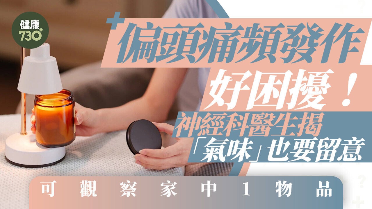 偏頭痛頻發作好困擾！神經科醫生揭「氣味」也要留意 可觀察家中1物品