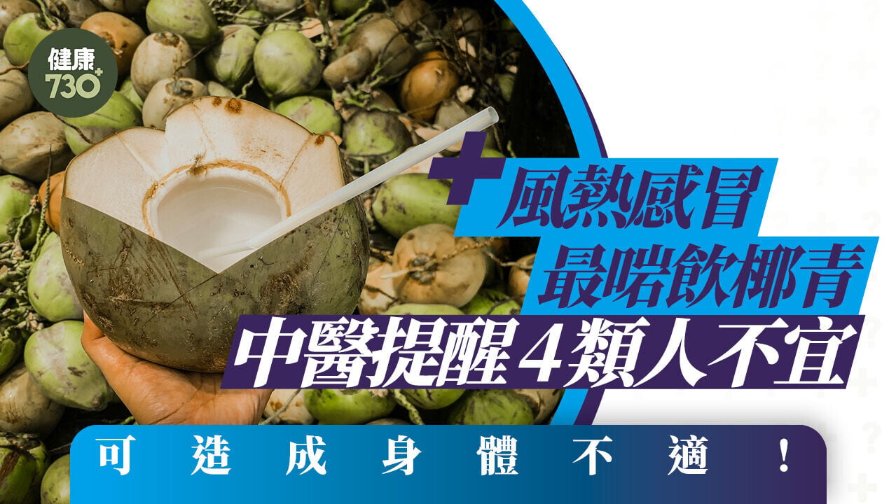 椰青功效｜風熱感冒最啱飲椰青 中醫提醒4類人不宜 可造成身體不適！
