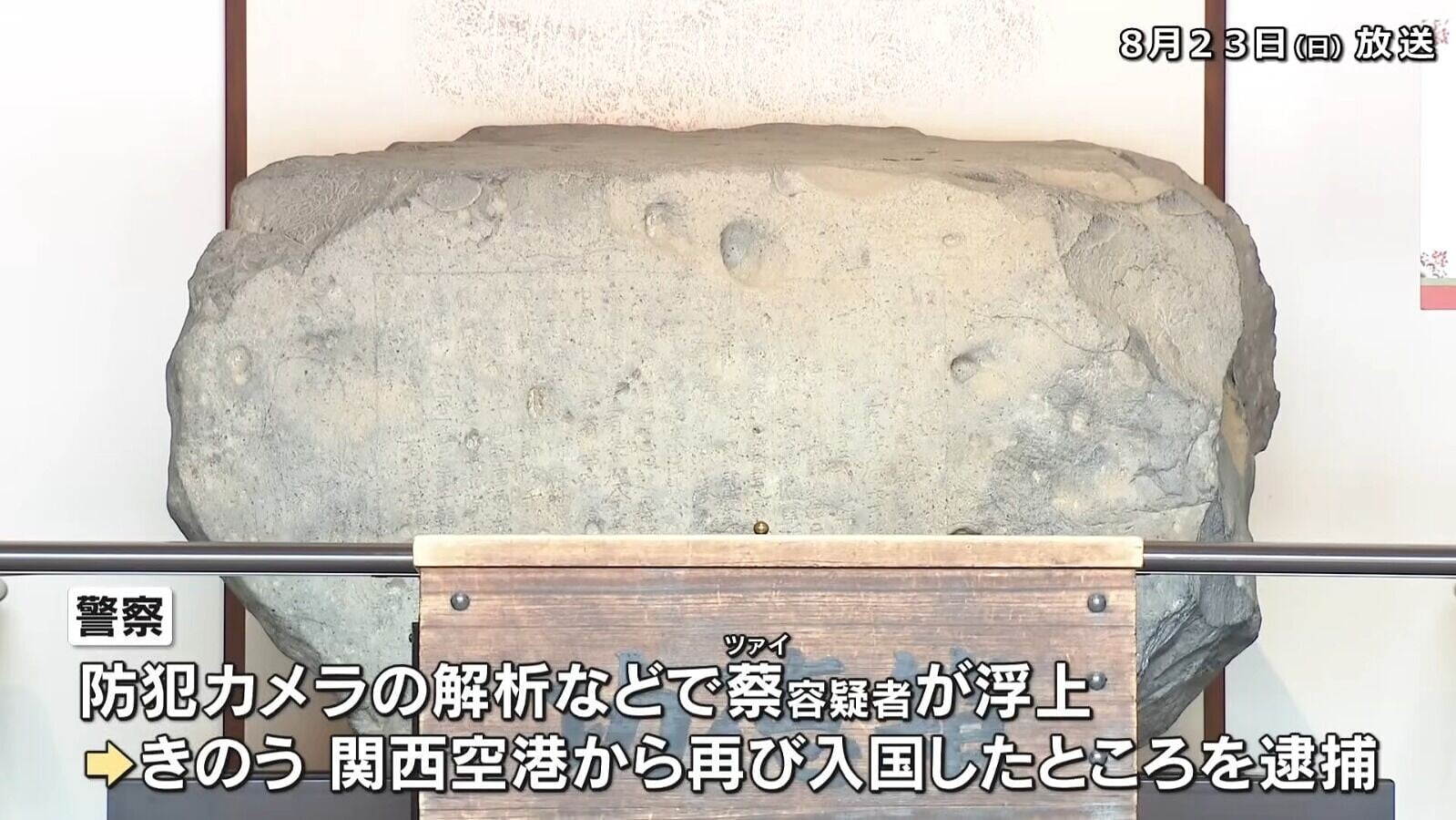 涉案人士近日在關西國際機場時被捕,並依涉嫌違反《文化財保護法》展開調查