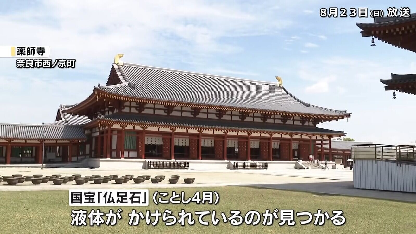 日本奈良世界遺產藥師寺的國寶「佛足石」4月被潑油造成污漬