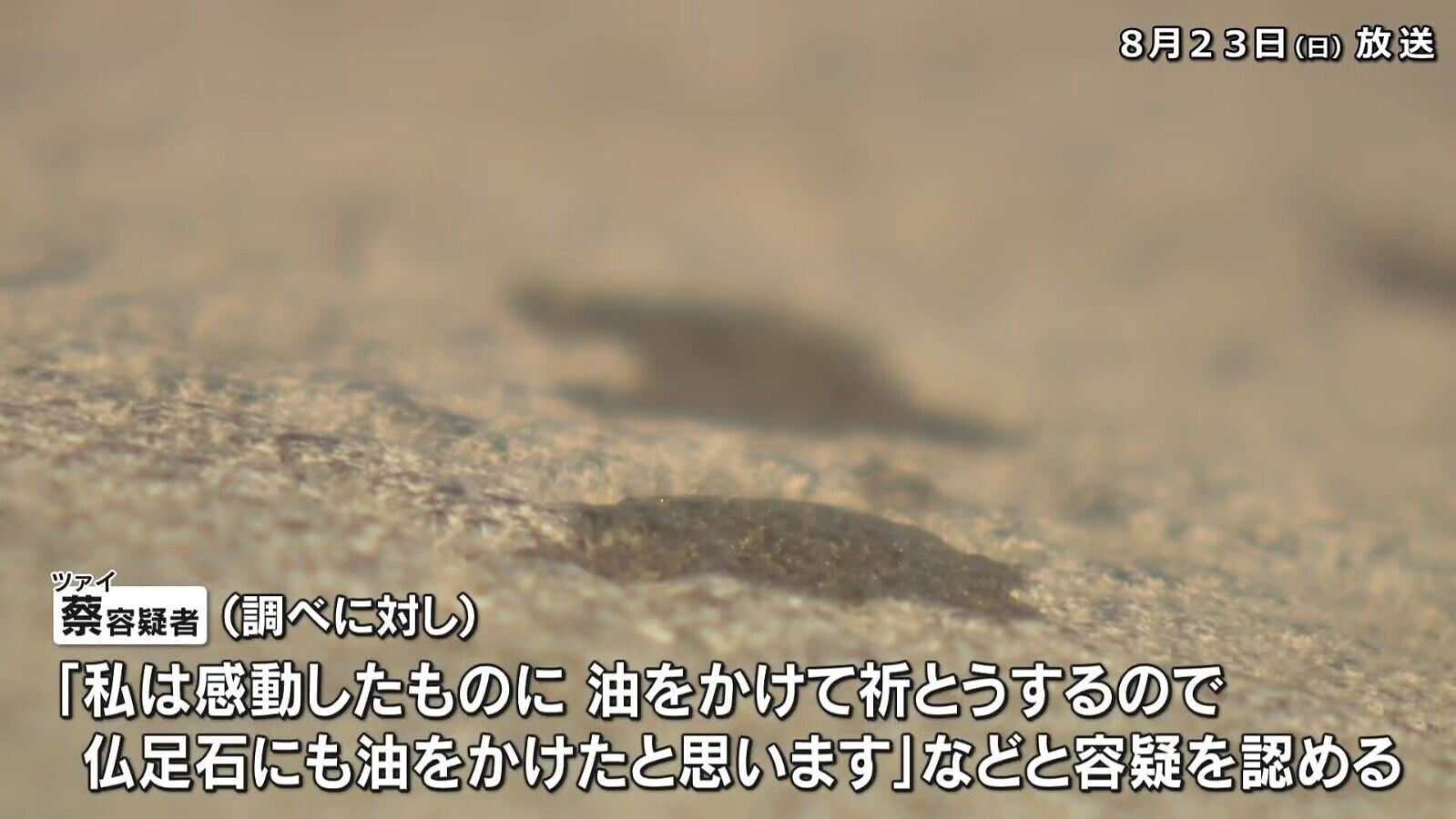 無色透明甘油被潑灑到日本奈良世界遺產藥師寺「佛足石」上,造成1至2厘米的污漬