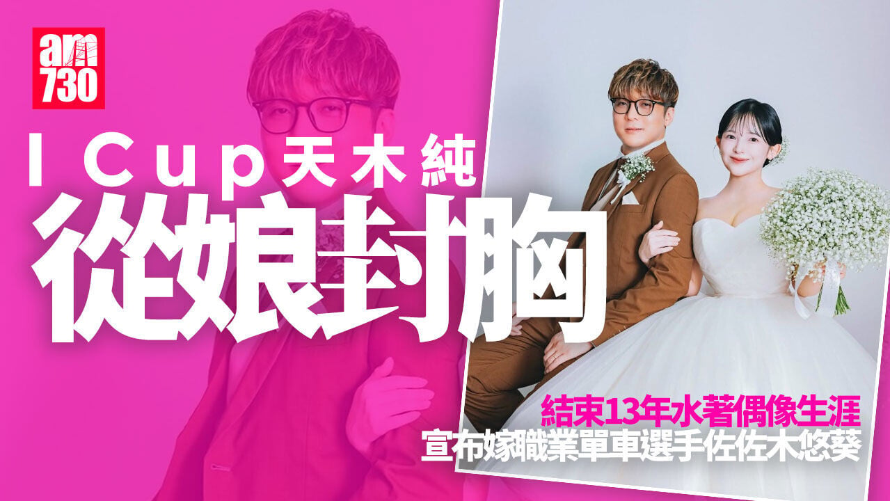 I Cup天木純從娘封胸 宣布嫁職業單車選手佐佐木悠葵