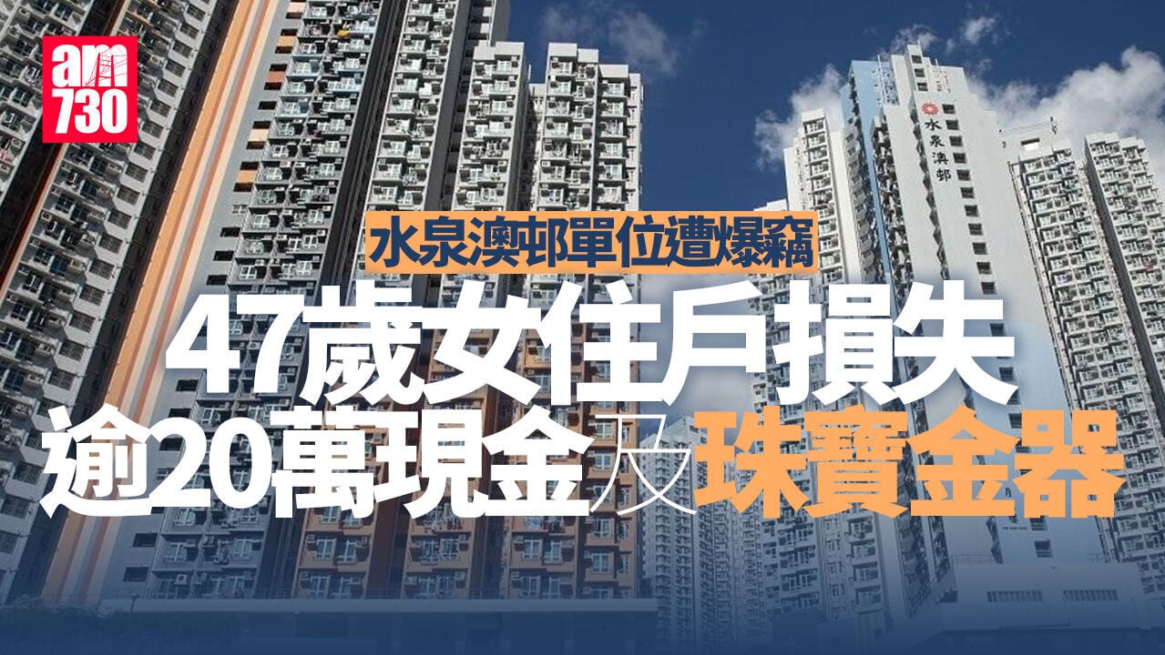 水泉澳邨單位遭入屋爆竊　住戶損失逾20萬現金及珠寶金器