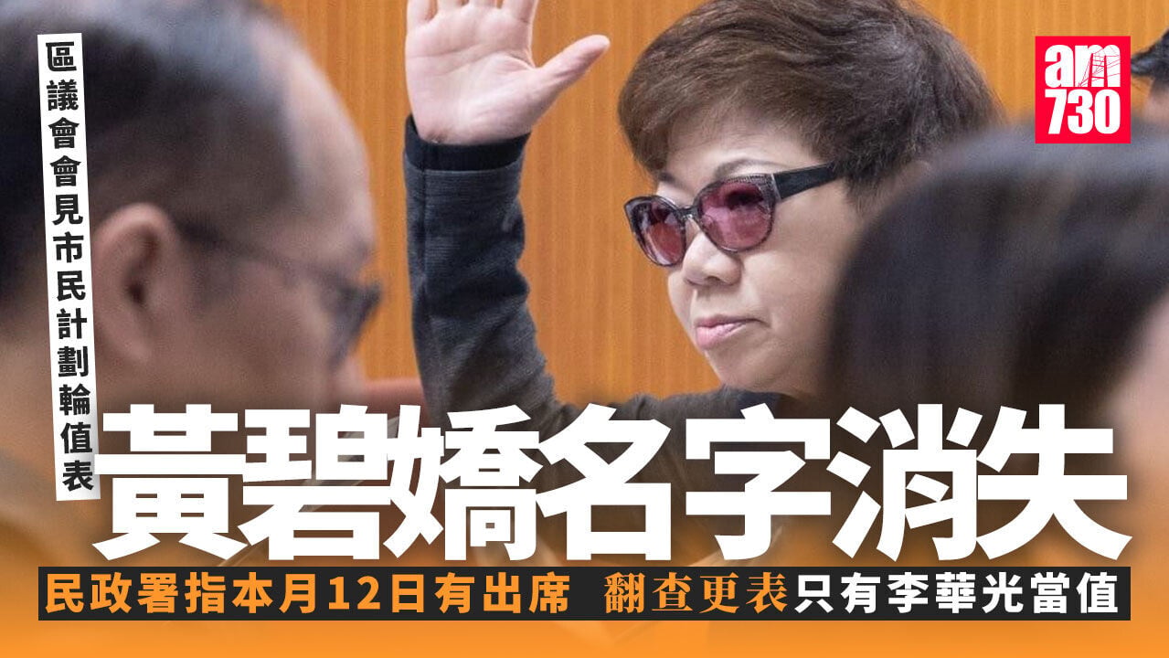 黃碧嬌消失於區議會會見市民計劃更表　民政署指黃仍有輪值