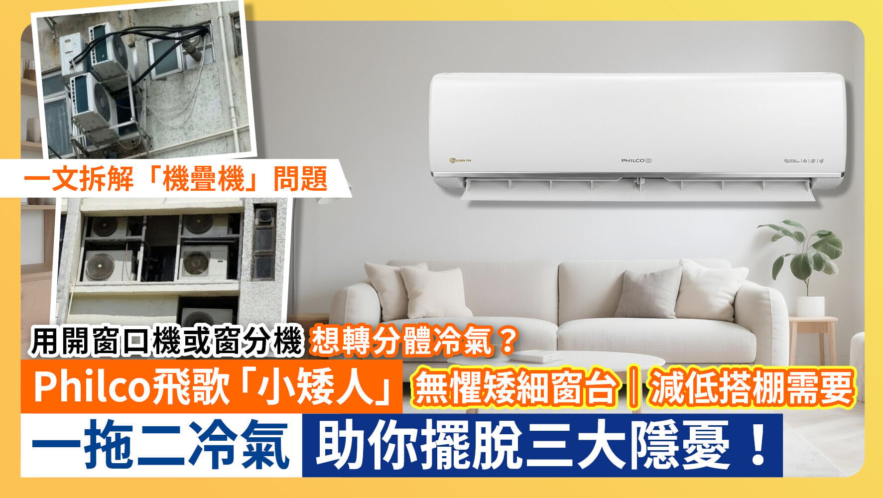 用開窗口機或窗分機 想轉分體冷氣？Philco飛歌「小矮人」一拖二冷氣 助你擺脫三大隱憂｜無懼矮細窗台｜減低搭棚需要