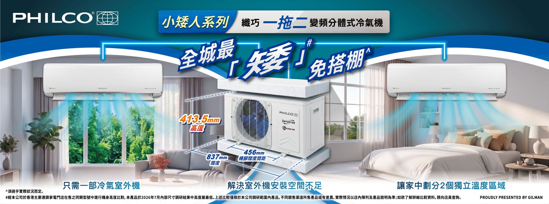 【Philco飛歌「小矮人系列」纖巧一拖二變頻分體式冷氣】只需一部冷氣室外機，便可解決室外機安裝空間不足問題，同時讓家中劃分2個獨立溫度區域。