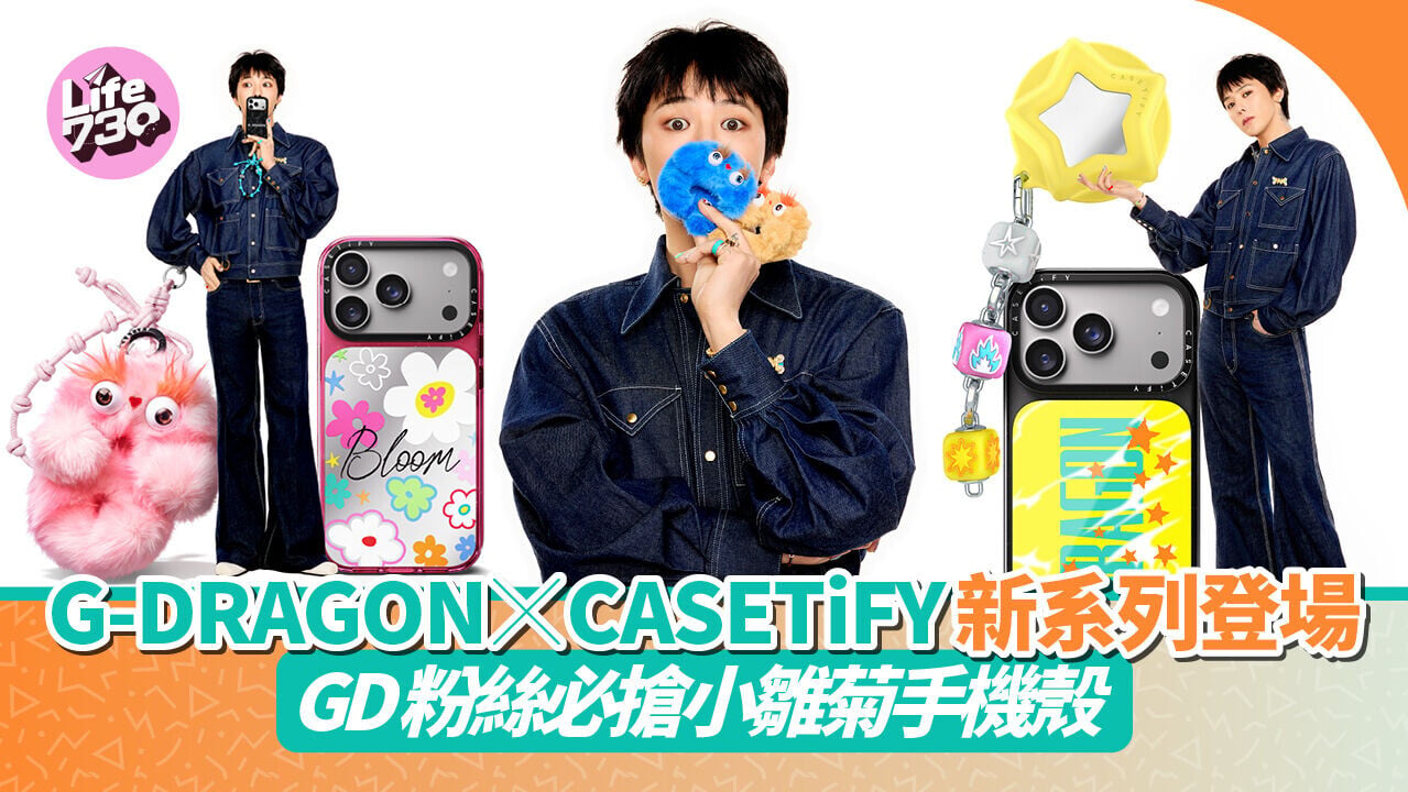 G-DRAGON x CASETiFY新系列登場　GD粉絲必搶小雛菊手機殼