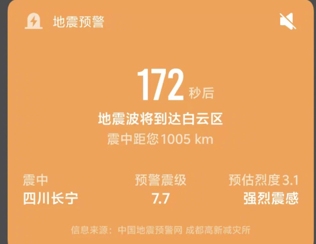 四川宜賓市長寧縣早上近8時半發生4.7級地震,不少網民反映收到成都高新減災研究所發布的「7.7級預警信息」,其後下調至3.9級。(網上圖片)