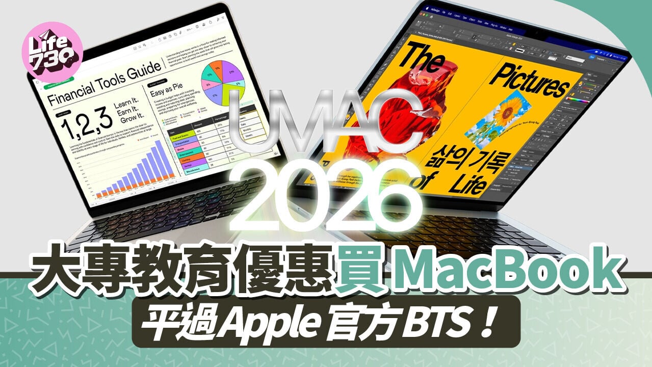 Umac Program 2026為為各大專院校學生及教職員帶來MacBook及iPad教育優惠。