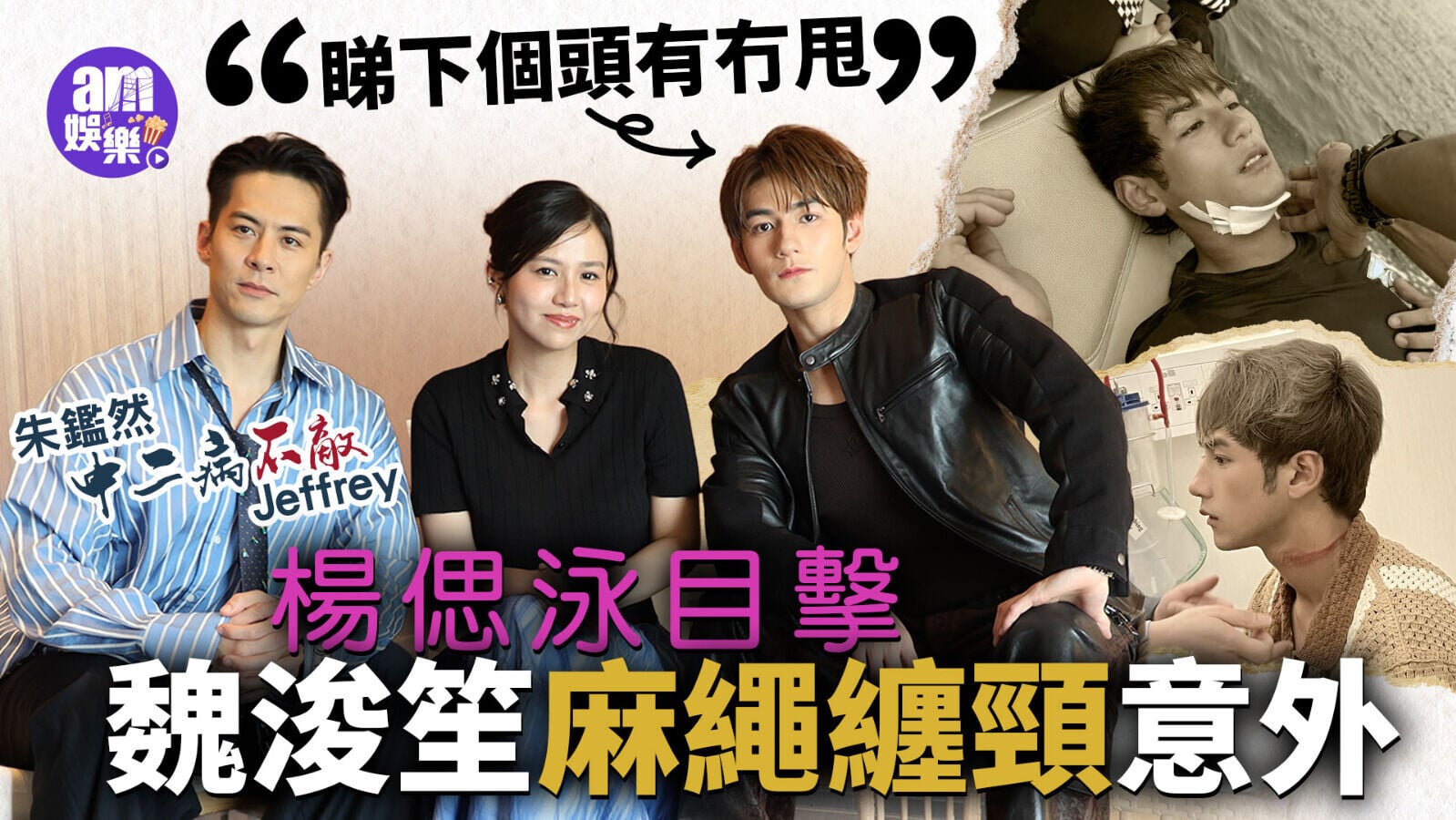 浪花男女專訪｜楊偲泳目擊魏浚笙麻繩纏頸海上意外 Jeffrey急摸頸：睇下個頭有冇甩